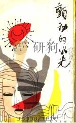 颤动的火花   1992  PDF电子版封面  7540708211  卢祖品著 