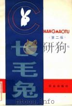 长毛兔 第2版 1982 PDF电子版封面 7109002608 林大光,孔佩兰编