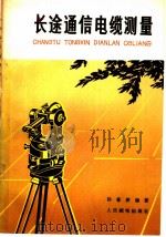 长途通信电缆测量（1977 PDF版）