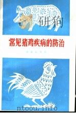 常见猪鸡疾病的防治（1980 PDF版）