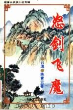 陈青云武侠小说专辑 8 怒剑飞魔 下 1995 PDF电子版封面 7537814546 (台湾)陈青云著