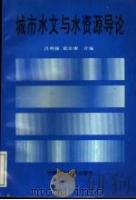 城市水文与水资源导论 1993 PDF电子版封面 7504610119 吕明强,都金康合编