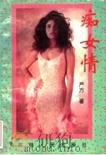 痴女情 1996 PDF电子版封面 7538708960 严方著