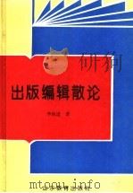 出版编辑散论   1993  PDF电子版封面  753281551X  李海庢著 