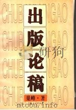 出版论稿 1997 PDF电子版封面 7208024111 巢峰著