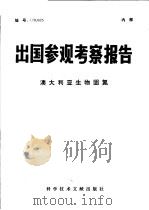 出国参观考察报告  澳大利亚生物固氮（1979 PDF版）