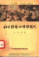 初生雏禽的雌雄鉴别（1965 PDF版）