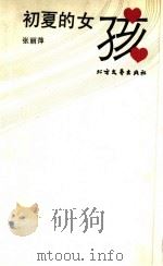 初夏的女孩 1991 PDF电子版封面 7531704897 张丽萍著