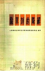 除草剂的降解（1974 PDF版）