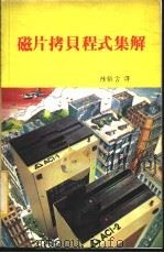 磁片拷贝程式集解   1983  PDF电子版封面    陆慎言译 