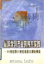 从科学到产业的伟大实践  20世纪到21世纪信息大潮纵横谈   1999  PDF电子版封面  7543821370  王书方等著 