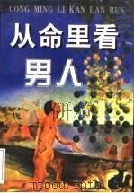 从命里看男人 1997 PDF电子版封面 7536328133 吴利辉,李立云著