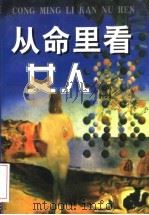 从命里看女人 1997 PDF电子版封面 7536328133 吴利辉,李立云著