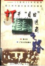 打开“自由”通商之路 19世纪30年代在华西人对中国社会经济的探研 1999 PDF电子版封面 7218030017 郭小东著
