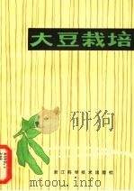 大豆栽培   1982  PDF电子版封面  16221·32  浙江农业大学农学系作物栽培教研组编 
