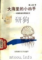 大海里的小凶手  中国海域的刺胞皮炎   1992  PDF电子版封面  7810262475  泰士德等编 