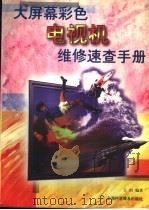 大屏幕彩色电视机维修速查手册   1998  PDF电子版封面  754271371X  王坦编著 