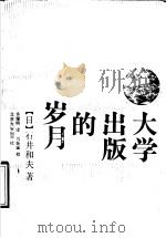 大学出版的岁月   1990  PDF电子版封面  7301012083  （日）石井和夫著；许耀明译 