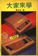 大家来学APPLE 1980 PDF电子版封面 郭念台编译