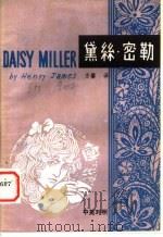 黛丝·密勒  中英对照（ PDF版）