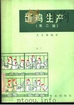 蛋鸡生产 第2版 1984 PDF电子版封面 16144·2859 艾文森编著
