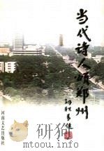 当代诗人颂郑州   1999  PDF电子版封面  7806231188  庄啸主编 