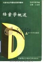 档案学概述 1995 PDF电子版封面 7800194949 丁永奎主编;国家档案局编