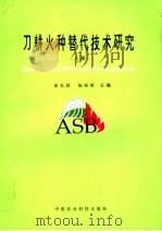 刀耕火种替代技术研究 上 1996 PDF电子版封面 7801191501 徐礼煜,杨苑璋主编