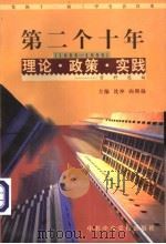 党的十一届三中全会以来第二个十年(1988-1998)理论·政策·实践资料选编 第10卷 民族、宗教 1998 PDF电子版封面 7503519142 沈冲,向熙扬主编;史小平编