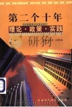 党的十一届三中全会以来第二个十年（1988-1998）理论·政策·实践资料选编  第7卷  政治体制改革（1998 PDF版）