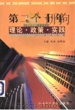党的十一届三中全会以来第二个十年（1988-1998）理论·政策·实践资料选编  第9卷  精神文明建设（1998 PDF版）