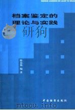 档案鉴定的理论与实践   1999  PDF电子版封面  7800198944  陈忠海编著 