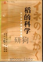 稻的科学  关于高产技术的见解   1980  PDF电子版封面  16221·9  （日）津野幸人著；蒋彭炎译 