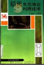 稻田生态渔业利用技术   1994  PDF电子版封面  7109036030  王玉堂，王友田编 