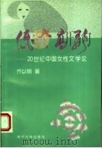 低吟高歌 20世纪中国女性文学论 1998 PDF电子版封面 7310010728 乔以钢著
