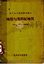 地貌与第四纪地质（1958 PDF版）