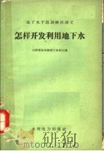 怎样开发利用地下水 1958 PDF电子版封面 15143·1225 山西省农业建设厅水利局编