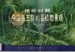 地质时期中国各主要地区植物景观 1982 PDF电子版封面 13031·1892 徐仁,王秀琴编著