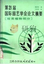 第21届国际园艺学会论文摘要 1987 PDF电子版封面 16298·192 熊济华译