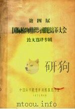第4届国际植物组织与细胞培养大会论文选译专辑（1979 PDF版）