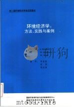 第二届环境经济学培训班教材  环境经济学：方法、实践与案例（ PDF版）