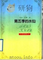 第五季的水仙 1992 PDF电子版封面 750570172X 丁颖著