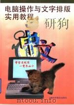 电脑操作与文字排版实用教程   1996  PDF电子版封面  754270964X  于彬等编著 