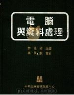 电脑与资料处理 1982 PDF电子版封面 许是祥主译;陈钟文;周珊英编校