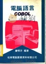 电脑语言:COBOL 入门篇 1982 PDF电子版封面 廖明方编著