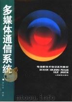 多媒体通信系统 1996 PDF电子版封面 7115063699 王行刚编著