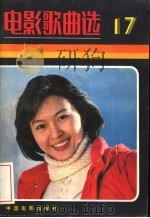 电影歌曲选  17（1982 PDF版）