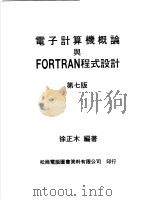 电子计算机概论与FORTRAN程式设计 1980 PDF电子版封面 徐正木编著