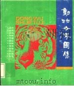 动物世界图集   1992  PDF电子版封面  7805031541  温纯等绘 
