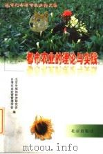 都市农业的理论与实践:城市化与都市农业论文集 1998 PDF电子版封面 7200033693 北京市城郊经济研究会,台湾农业经营管理学会